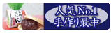 手作り最中 大根最中159×48