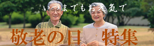 敬老特集315×94