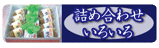 詰め合わせ159×48