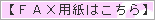 ファックス用紙はこちら155×20枠