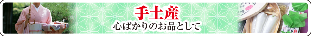 帰省手土産和菓子ギフト　大バナー