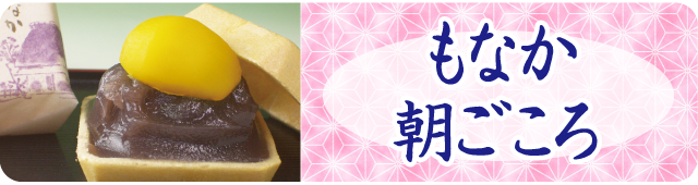 もなか　朝ごころ　スマホ用