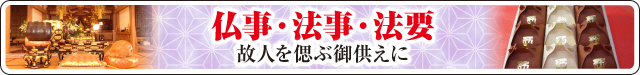 仏事・法事・法要・彼岸・お供え　大バナー