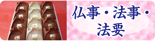 仏事、法事、法要　スマホ用