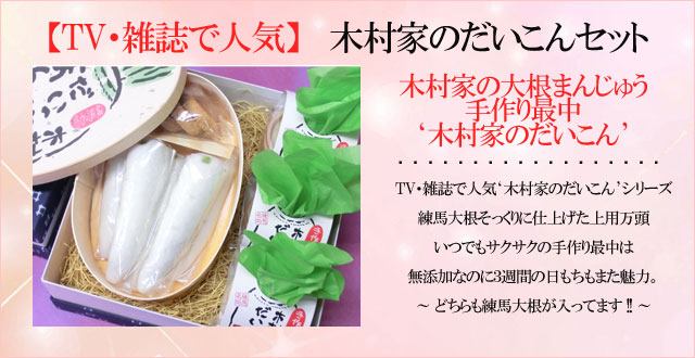 大根万頭、大根最中、詰め合わせ