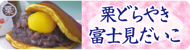 栗どら焼き　スマホ用