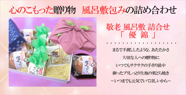 敬老の日　優錦　風呂敷包み　スマホ用