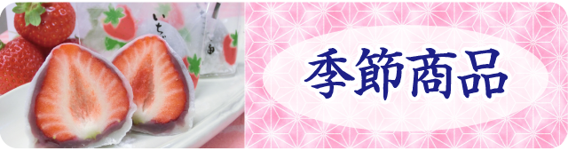 季節商品　スマホ用