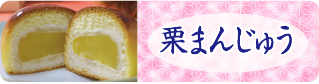 栗まんじゅう　スマホ用