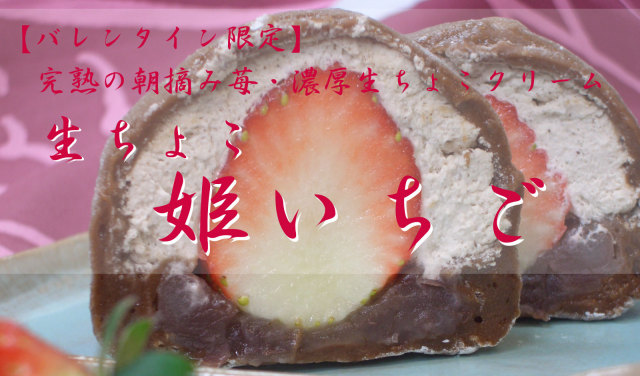 和菓子でバレンタイン 生チョコクリーム苺大福 いちご大福 姫いちご ６ヶ入
