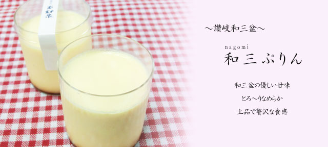 讃岐の和三盆プリン '和三（なごみ）ぷりん' 8個入り