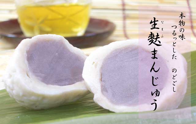 本物の味 生麩まんじゅう