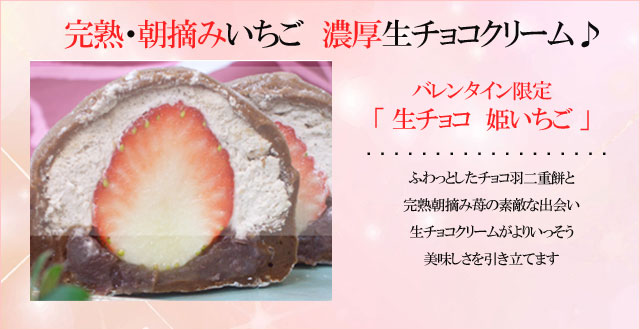 バレンタイン限定！「生チョコ姫いちご」a