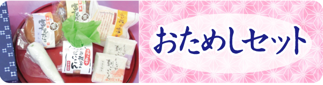 おためしセット　スマホ用