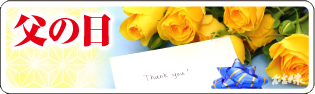 父の日和菓子ギフト　小バナー