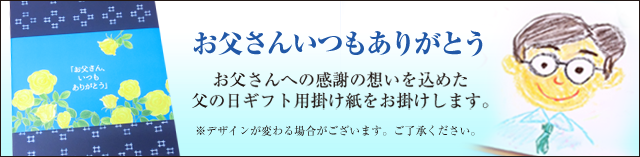 父の日　のし紙