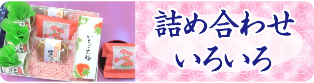 詰め合わせ　スマホ用