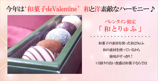 バレンタイン限定！和と洋の素敵な出会い「和とりゅふ」a